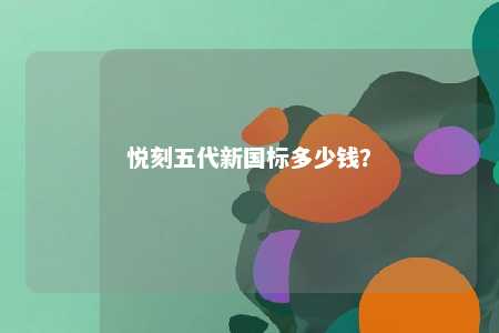 悦刻五代新国标多少钱？ 